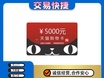 潍坊坊子区高价回收天猫购物卡