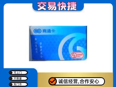 潍坊坊子区上门回收商通卡