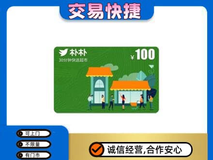 潍坊坊子区上门回收朴朴超市卡