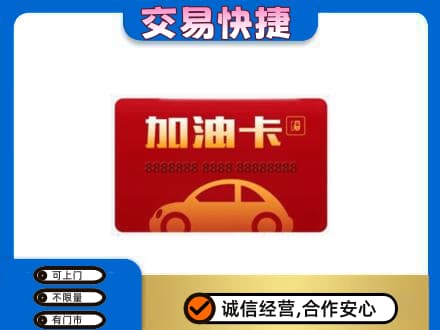 潍坊坊子区高价回收中石油卡