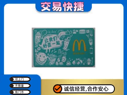 潍坊坊子区高价回收麦当劳卡