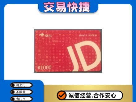 潍坊坊子区高价回收京东卡