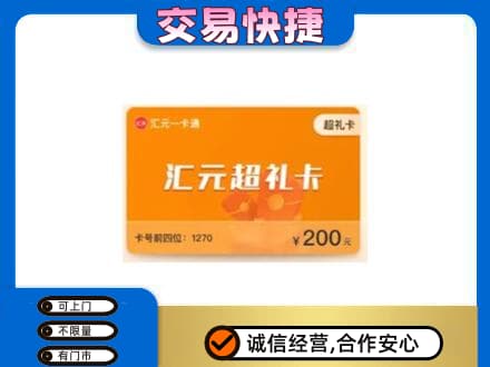 潍坊坊子区高价回收汇元卡