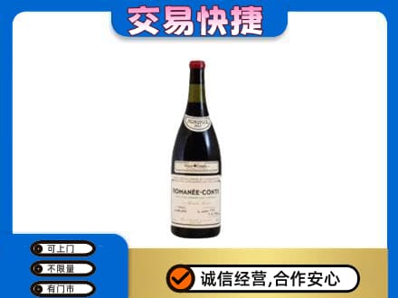 潍坊坊子区高价回收罗曼尼康帝红酒