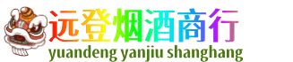 潍坊坊子区远登烟酒商行